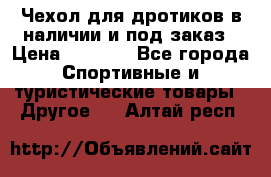 Чехол для дротиков в наличии и под заказ › Цена ­ 1 750 - Все города Спортивные и туристические товары » Другое   . Алтай респ.